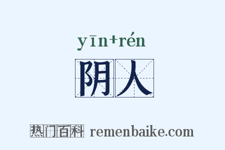 阴人是什么意思的图片